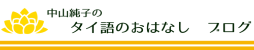 タイ語翻訳家　中山純子